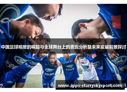 中国足球明星的崛起与全球舞台上的表现分析及未来发展前景探讨