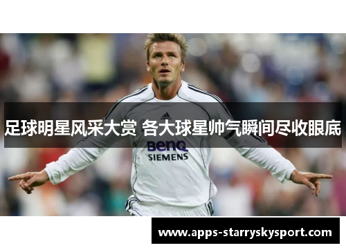 足球明星风采大赏 各大球星帅气瞬间尽收眼底