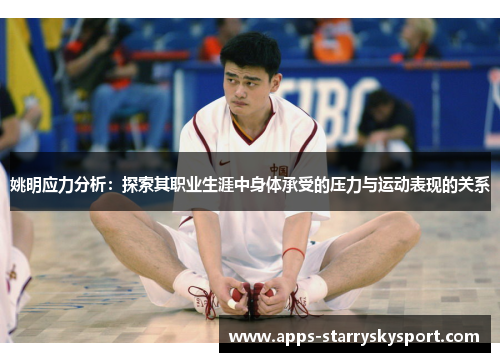 姚明应力分析：探索其职业生涯中身体承受的压力与运动表现的关系