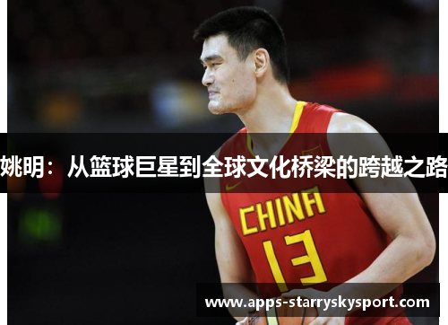 姚明：从篮球巨星到全球文化桥梁的跨越之路