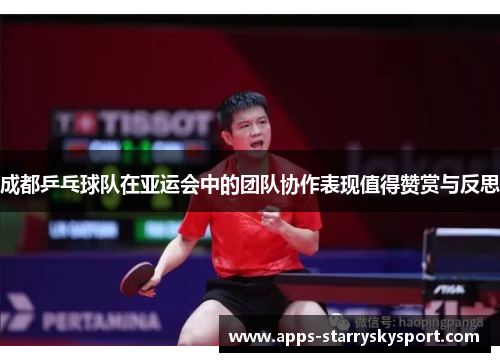 成都乒乓球队在亚运会中的团队协作表现值得赞赏与反思