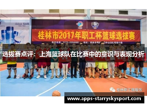 选拔赛点评：上海篮球队在比赛中的意识与表现分析