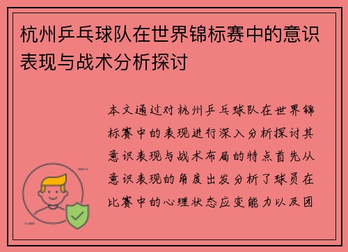 杭州乒乓球队在世界锦标赛中的意识表现与战术分析探讨