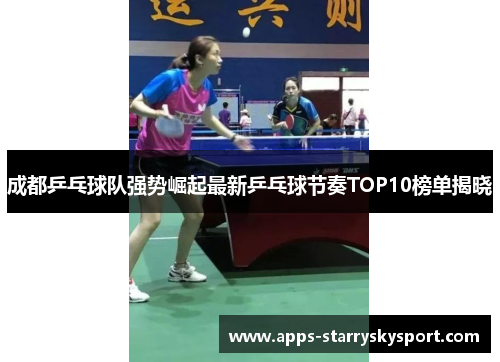 成都乒乓球队强势崛起最新乒乓球节奏TOP10榜单揭晓
