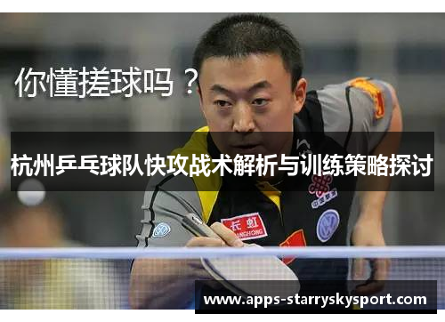 杭州乒乓球队快攻战术解析与训练策略探讨