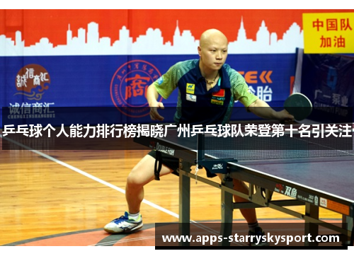 乒乓球个人能力排行榜揭晓广州乒乓球队荣登第十名引关注