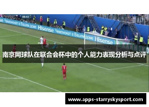 南京网球队在联合会杯中的个人能力表现分析与点评