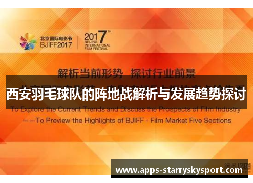 西安羽毛球队的阵地战解析与发展趋势探讨