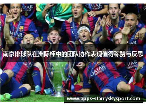 南京排球队在洲际杯中的团队协作表现值得称赞与反思