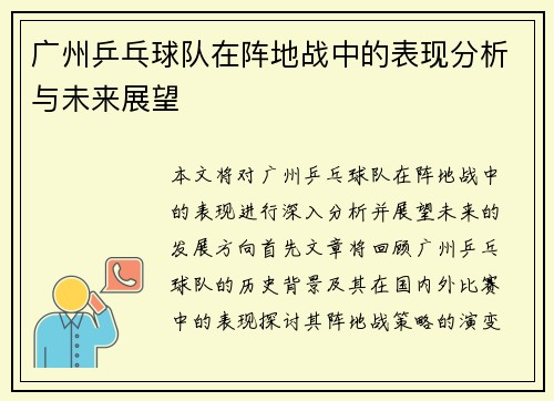 广州乒乓球队在阵地战中的表现分析与未来展望