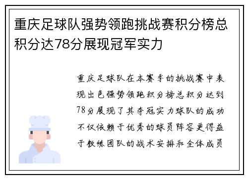 重庆足球队强势领跑挑战赛积分榜总积分达78分展现冠军实力