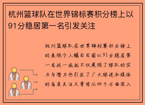 杭州篮球队在世界锦标赛积分榜上以91分稳居第一名引发关注