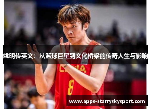 姚明传英文：从篮球巨星到文化桥梁的传奇人生与影响