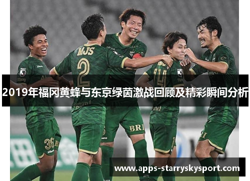 2019年福冈黄蜂与东京绿茵激战回顾及精彩瞬间分析