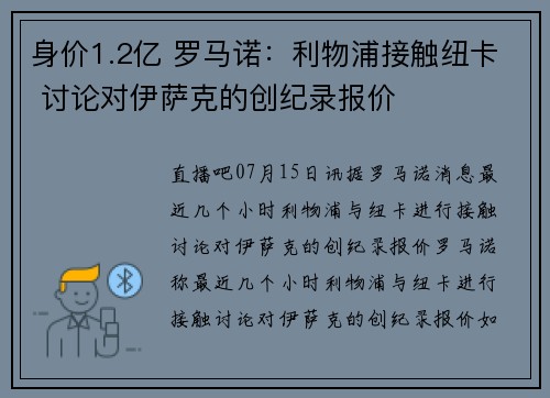 身价1.2亿 罗马诺：利物浦接触纽卡 讨论对伊萨克的创纪录报价