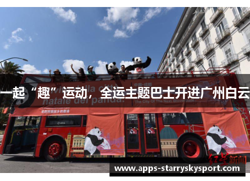 一起“趣”运动，全运主题巴士开进广州白云