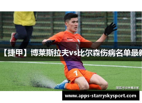 【捷甲】博莱斯拉夫vs比尔森伤病名单最新
