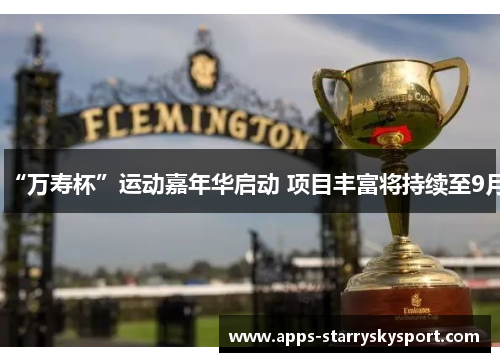 “万寿杯”运动嘉年华启动 项目丰富将持续至9月