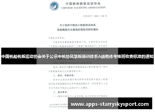 中国帆船帆板运动协会关于公示中帆协风筝板培训体系A级教练考核班收费标准的通知