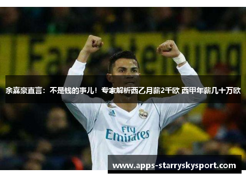 余嘉豪直言：不是钱的事儿！专家解析西乙月薪2千欧 西甲年薪几十万欧