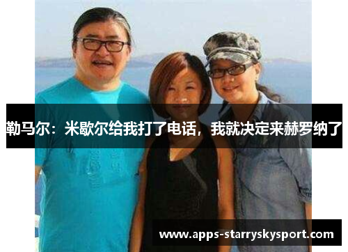 勒马尔：米歇尔给我打了电话，我就决定来赫罗纳了