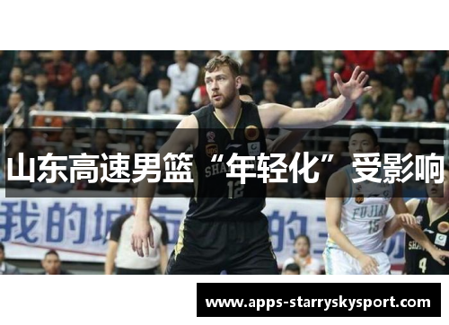 山东高速男篮“年轻化”受影响