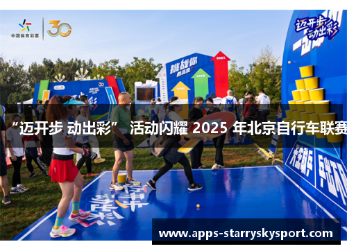 “迈开步 动出彩” 活动闪耀 2025 年北京自行车联赛