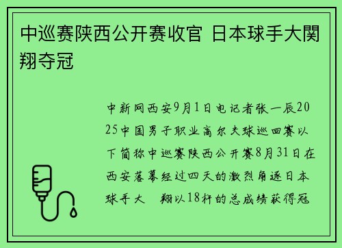 中巡赛陕西公开赛收官 日本球手大関翔夺冠