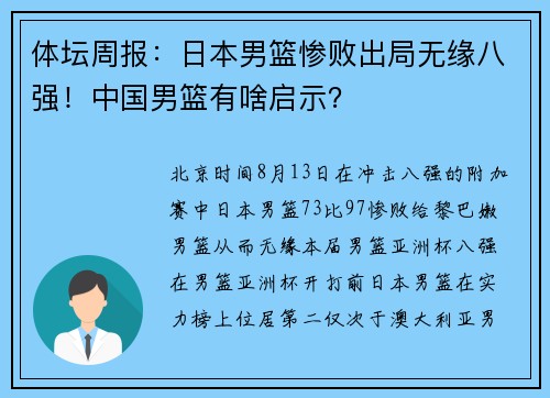 体坛周报：日本男篮惨败出局无缘八强！中国男篮有啥启示？