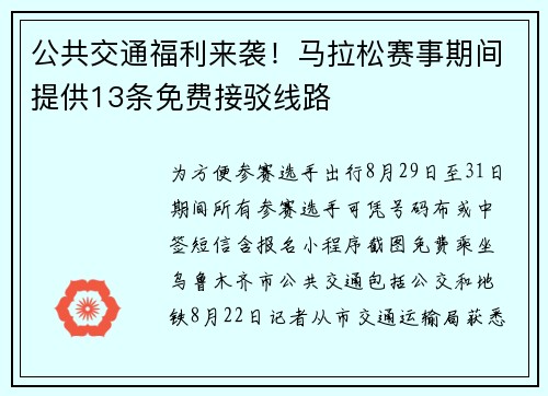 公共交通福利来袭！马拉松赛事期间提供13条免费接驳线路