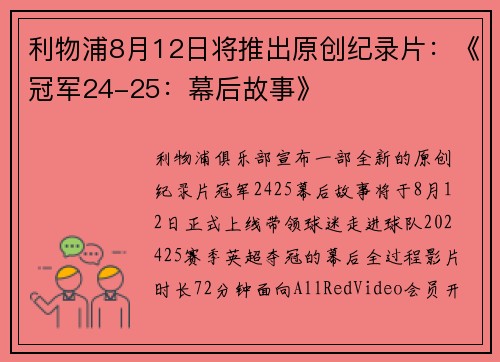 利物浦8月12日将推出原创纪录片：《冠军24-25：幕后故事》