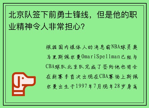 北京队签下前勇士锋线，但是他的职业精神令人非常担心？