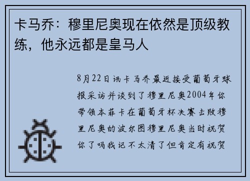 卡马乔：穆里尼奥现在依然是顶级教练，他永远都是皇马人
