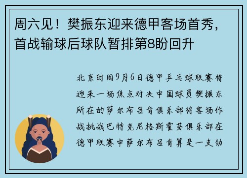周六见！樊振东迎来德甲客场首秀，首战输球后球队暂排第8盼回升