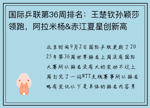 国际乒联第36周排名：王楚钦孙颖莎领跑，阿拉米杨&赤江夏星创新高