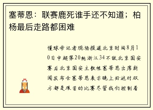 塞蒂恩：联赛鹿死谁手还不知道；柏杨最后走路都困难
